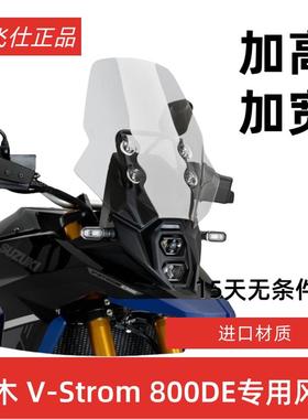 天飞仕适用于铃木V-STROM800DE风挡改装铃木DL800DE加高风挡前档