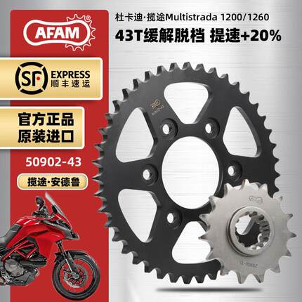 AFAM进口大齿盘适用杜卡迪揽途安德鲁Multisrada12001260链轮链条