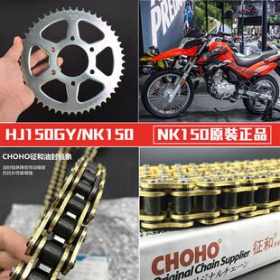 适配NK150HJ150GY套链齿轮牙盘大小飞轮征和油封链条