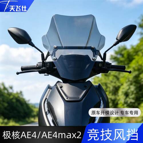 天飞仕适用24-26款极核AE4/AE4Max2竞技挡风玻璃加高改装挡风玻璃