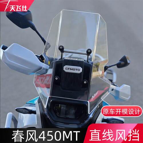 天飞仕适用于春风450MT直线风挡改装挡风玻璃摩托车挡风改装配件