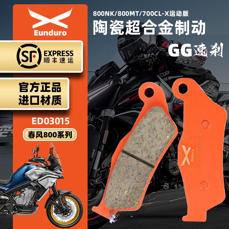 适用春风800NK800MT楚留香CLX700前后刹车皮陶瓷制动碟刹片耐磨