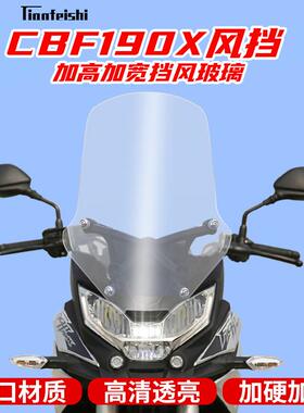 适用于本田CBF190X改装加高挡风玻璃cb190x风挡前挡风镜护手加宽