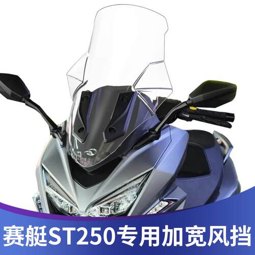 光阳ST250加宽风挡加高挡风玻璃天飞仕机车风挡配件无损安装