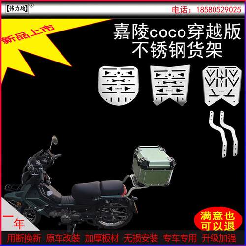 适用新款于嘉陵coco穿越版货架加厚不锈钢尾箱支架原车人气改装