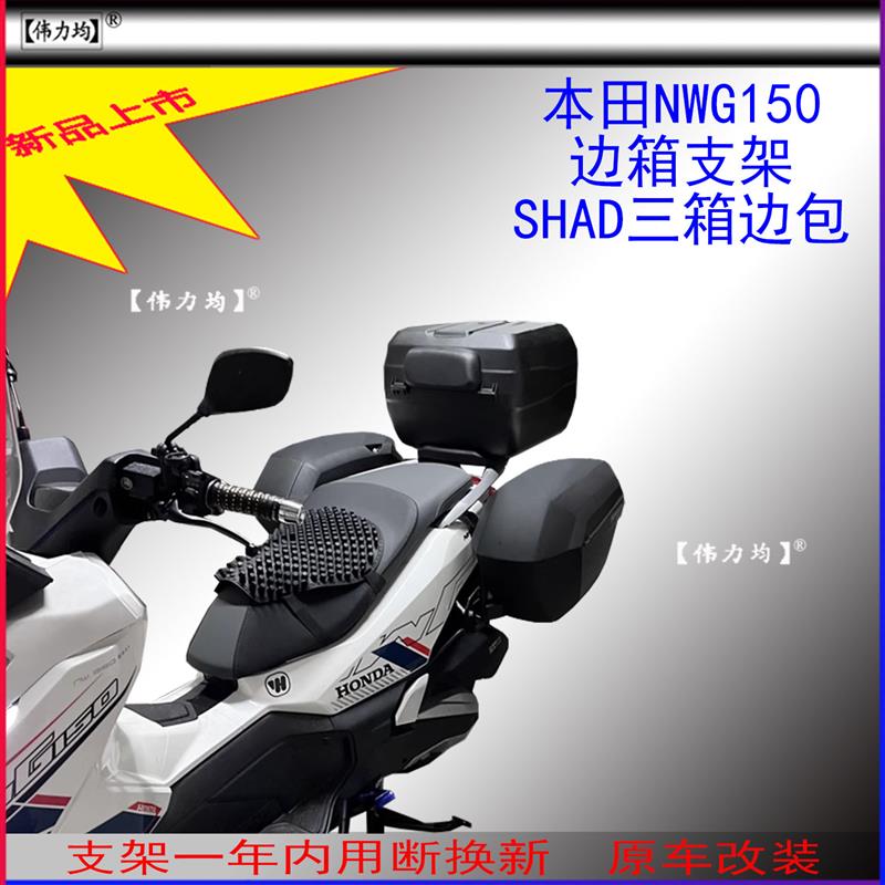 适用新款于本田NWG150夏德边箱支架SHAD三箱复古边包原车无损改装