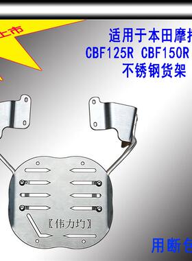 适用于新大洲本田CBF150R货架SDH125-60尾箱支架加厚不锈钢载重版