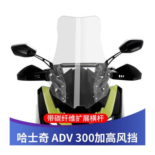 天飞仕适用于三阳哈士奇ADV300改装挡风玻璃带扩展支架挡风玻璃前