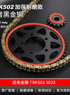 适用贝纳利金鹏TRK502502X改装静音牙盘链轮三件套征和油封链条