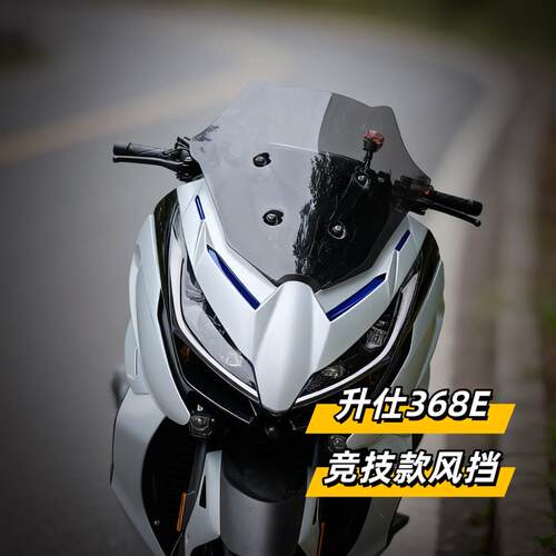 天飞仕适用于升仕368E竞技风挡改装前挡风玻璃护胸长镜风挡