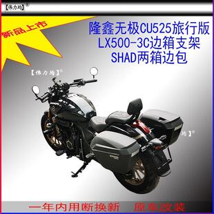 适用于隆鑫无极CU525旅行版夏德边箱架LX500-3CSHAD边包原车改装