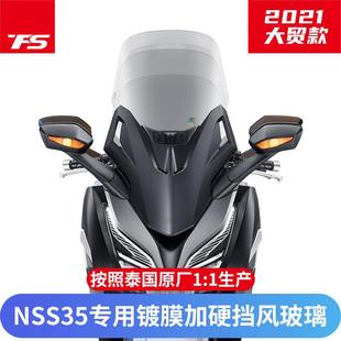 适用于本田NSS350佛沙350改装加高挡风玻璃FORZA前风挡镀膜加硬