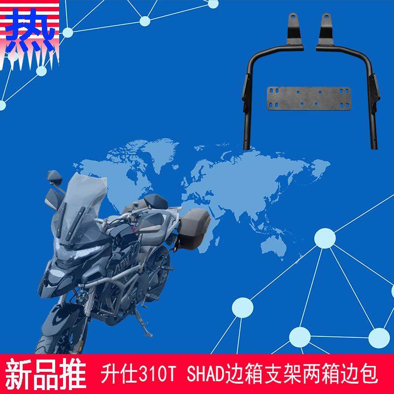 适用新款升仕310T夏德边箱支架尾架SHAD两箱复古边包原车无损改装