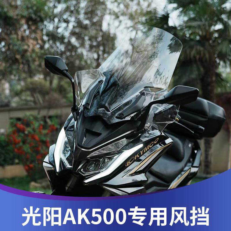 适用光阳AK550风挡改装挡风配件前挡加高加宽护手风挡挡雨板护胸