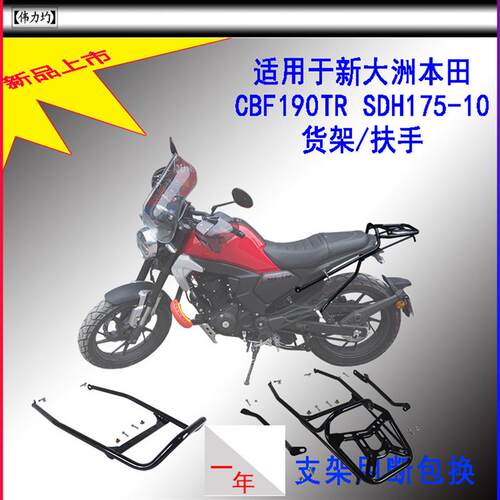 适用新款于新大洲本田摩托CBF190TR货架SDH175-10扶手原车改装