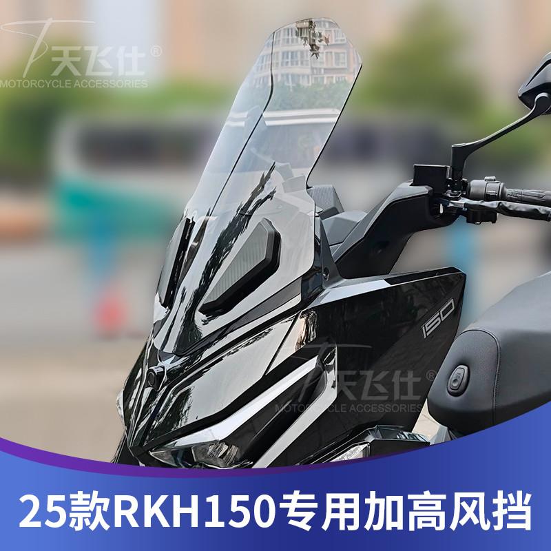 天飞仕适用25款rkh150风挡加高RKH改装挡风Racing H150前挡风挡