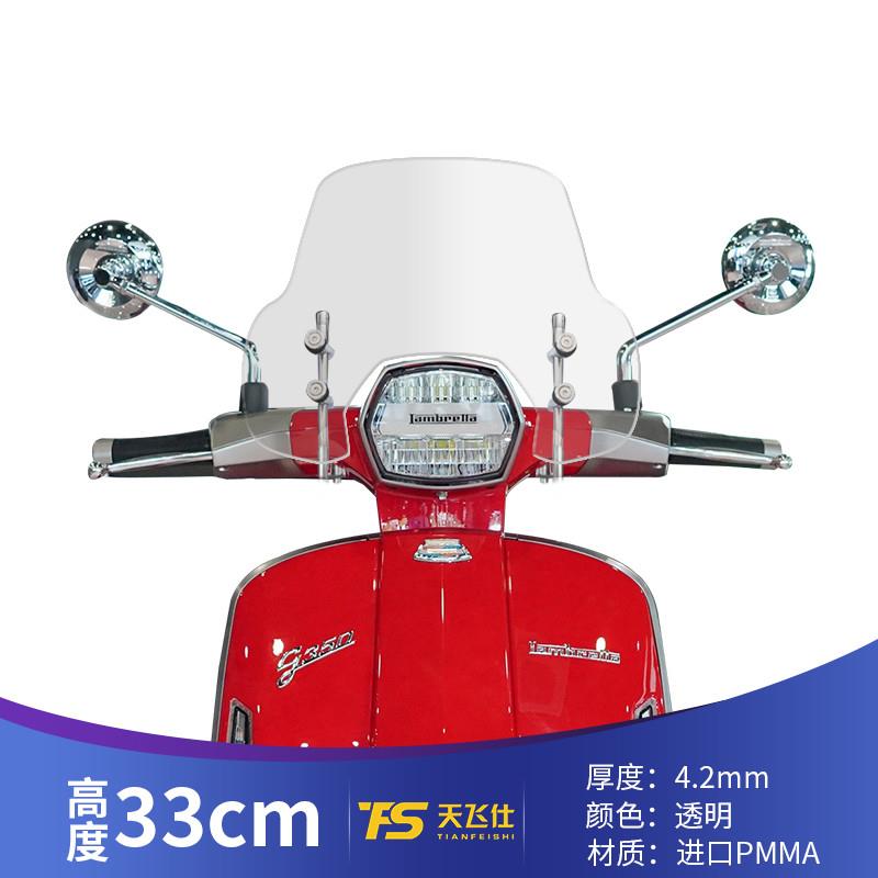 适用于兰美达G350改装挡风玻璃LAMBRETTA G350前风挡挡雨板护胸板