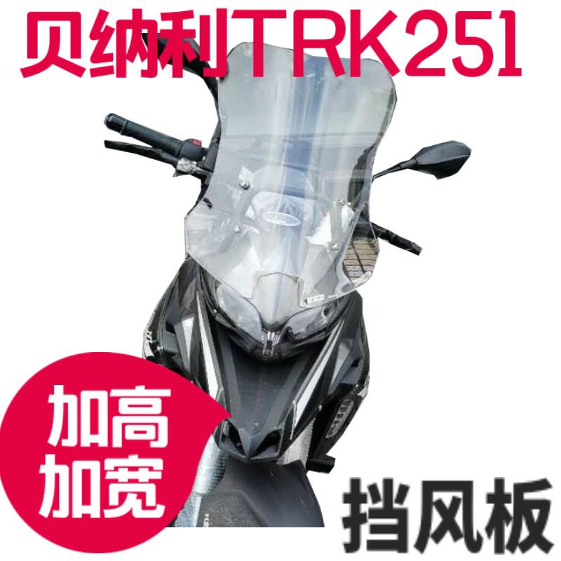 适用贝纳利TRK251改装加高挡风玻璃加宽挡风前挡风护胸进口玻璃