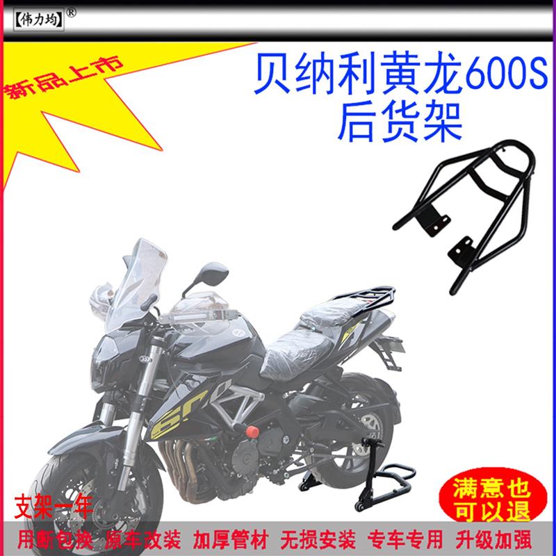 适用新款于贝纳利摩托车黄龙600S货架BJ600GS加厚尾箱架原车改装