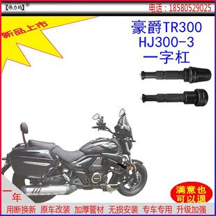 适用新款于豪爵TR300保险杠HJ300-3防摔前护杠一字杠原车人气改装