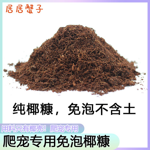 寄居蟹专用椰土爬宠纯椰糠寄居蟹保湿蜕皮保温透气无菌免泡