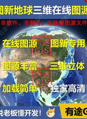 图新地球在线图源LSV高清卫星影像3D三维地形标图地图有途GIS