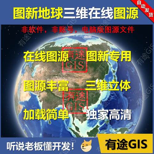 图新地球在线图源LSV高清卫星影像3D三维地形标图地图有途GIS