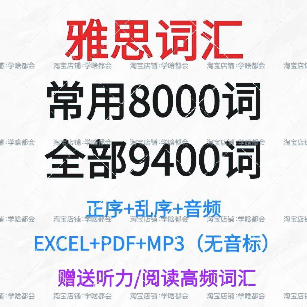 雅思单词全部9400/常用8000正序乱序备考学习英语词汇表格含音频图片