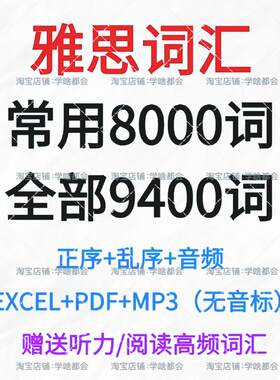 雅思单词全部9400/常用8000正序乱序备考学习英语词汇表格含音频