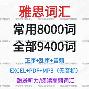 雅思单词全部9400/常用8000正序乱序备考学习英语词汇表格含音频