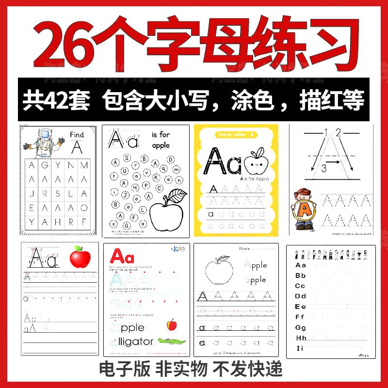 字母练习电子版英文涂色描红趣味书写幼儿pdf临摹学习素材启蒙