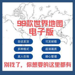 世界地图CDR/AI格式高清矢量电子版可编辑文字改色电子地图