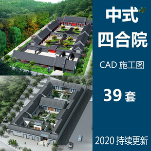 中式四合院CAD施工图纸住宅庭院平面图布置图建筑方案设计文本