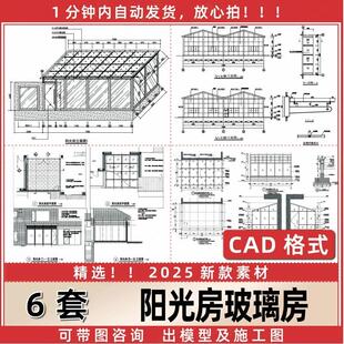 阳光房玻璃房屋大样图节点做法详图钢结构设计CAD施工图建筑结构