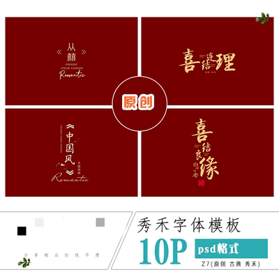 喜结良缘复古装模板秀禾中国风婚纱主题摄影后期PSD喜字体素材10P