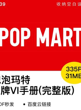 泡泡玛特POPMARTVI手册 IP设计潮流文化娱乐公司 PDF设计素材