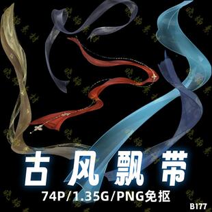 古风飘带国潮薄纱飘逸丝绸带装饰底纹ps装饰设计png高清免抠素材