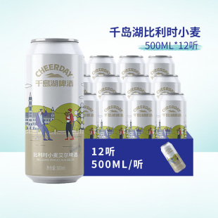 千岛湖啤酒比利时小麦艾尔精酿白啤酒官方授权500ml 12听罐整箱装