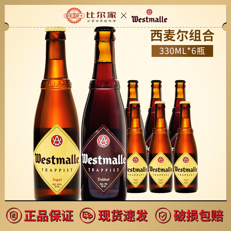 西麦尔啤酒比利时修道院进口三料/双料精酿啤酒330ml瓶装整箱