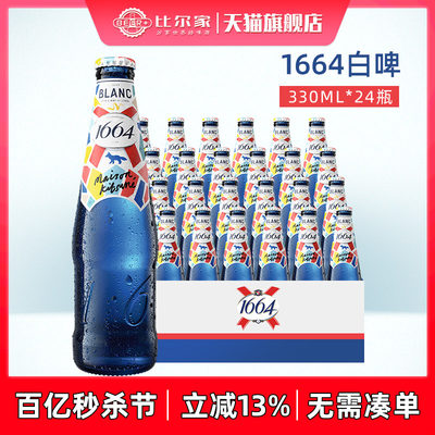 1664啤酒白啤330ml瓶装