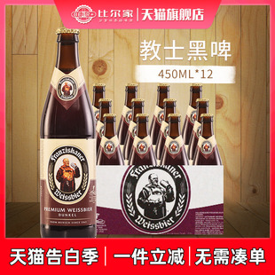 德国教士黑啤酒Franziskaner范佳乐国产小麦白啤450ml 整箱 12瓶装