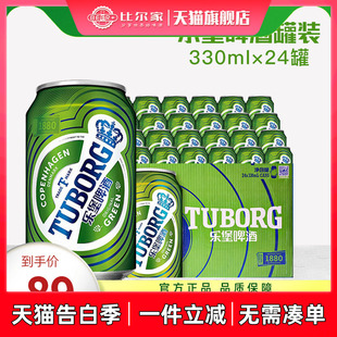 嘉士伯Tuborg乐堡啤酒小绿罐330ml 易拉罐清爽型拉格啤酒 24听罐装