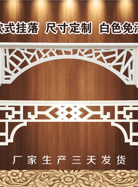 玄关挂落门楣吊顶雕花板过道隔断门头雕花中式角花实木花格镂空