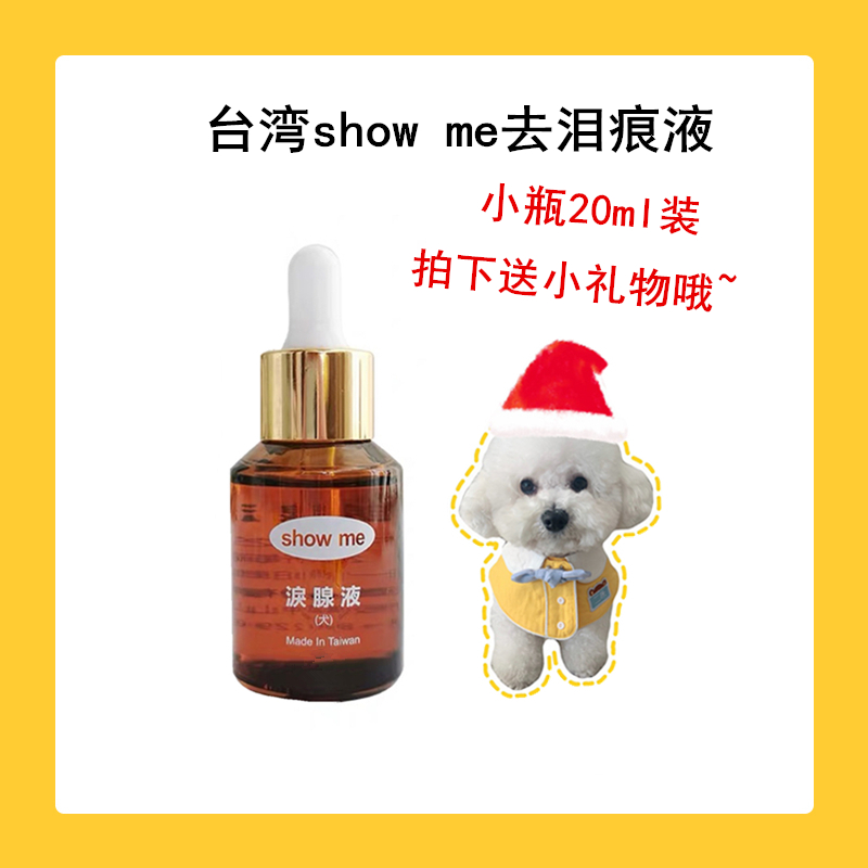 台湾Showme狗狗去泪痕神器泪腺液去除比熊泰迪泪痕宠物用品20ml 宠物/宠物食品及用品 眼部清洁 原图主图