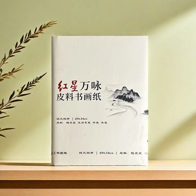 【红星万咏皮料书画纸】生宣国画书法四尺四开专用宣纸