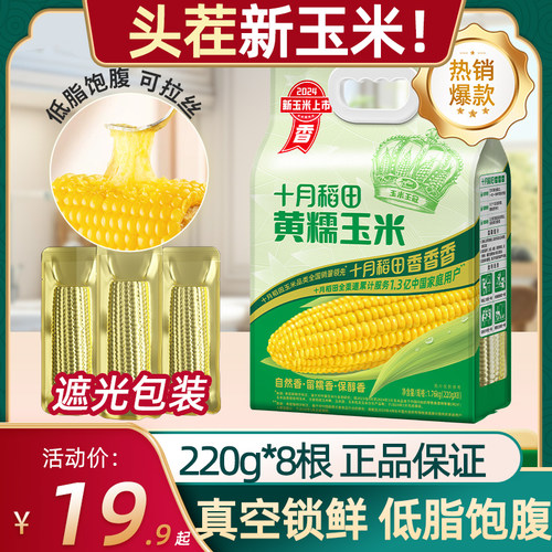 十月稻田富硒甜糯玉米真空装
