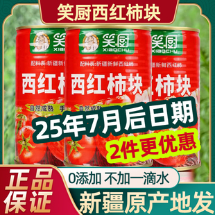 25年新鲜笑厨新疆番茄块番茄酱西红柿罐头官方旗舰店健康自然熟