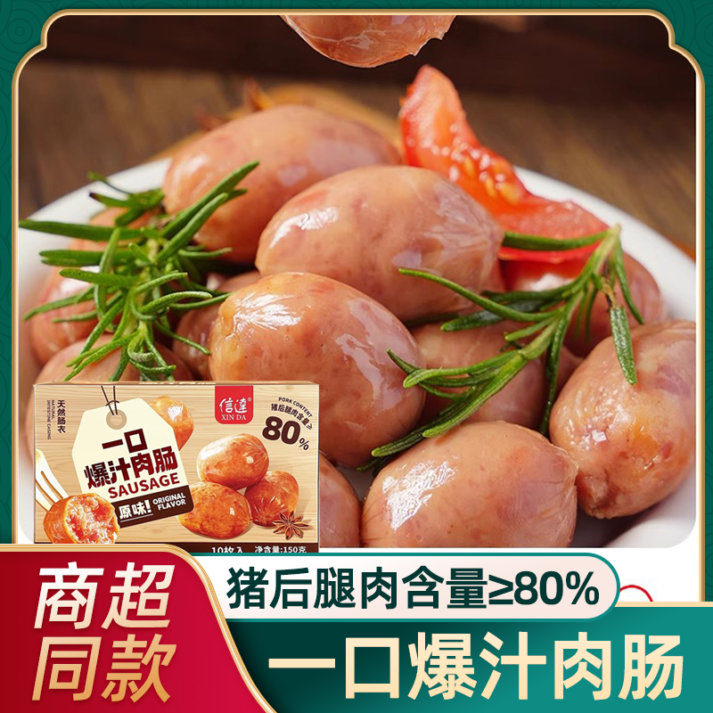 信达地道肉肠爆汁原味150g即食日常超好吃的解馋美味耐吃小零食