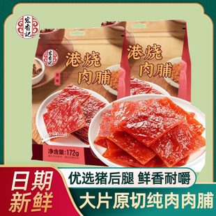 宏香记港烧肉脯原味172g猪肉脯零食夜宵充饥男生超好吃 解馋小吃