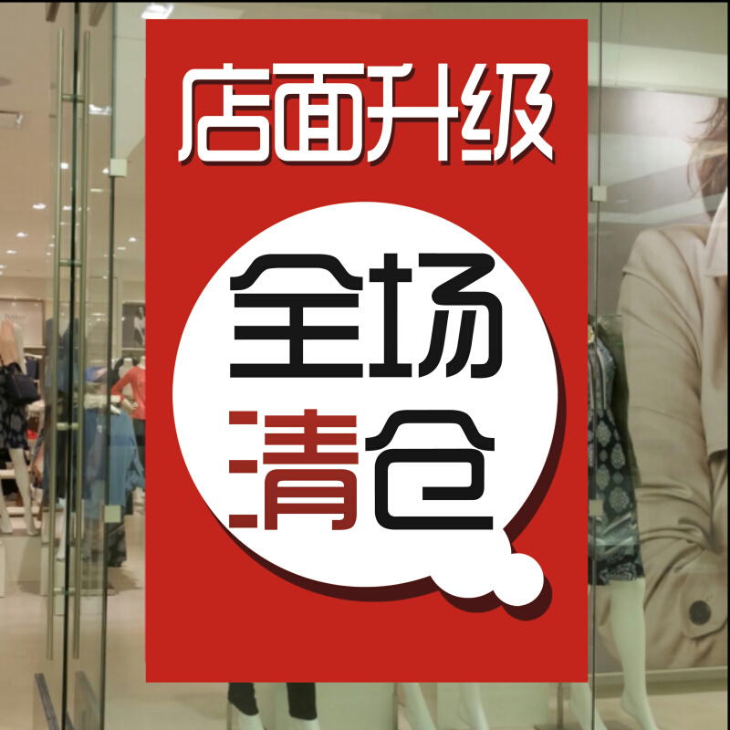 店面装修升级全场清仓亏本大甩卖广告宣传活动海报店铺橱窗贴纸